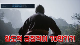 압도적 긍정적인 평가 70만 게임 한번 해보겠습니다.