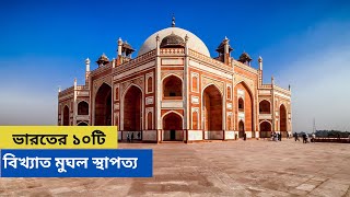 ভারতের 10টি বিখ্যাত মুঘল স্থাপত্য বিস্ময় II Top 10 Famous Mughal Architectural Wonders.