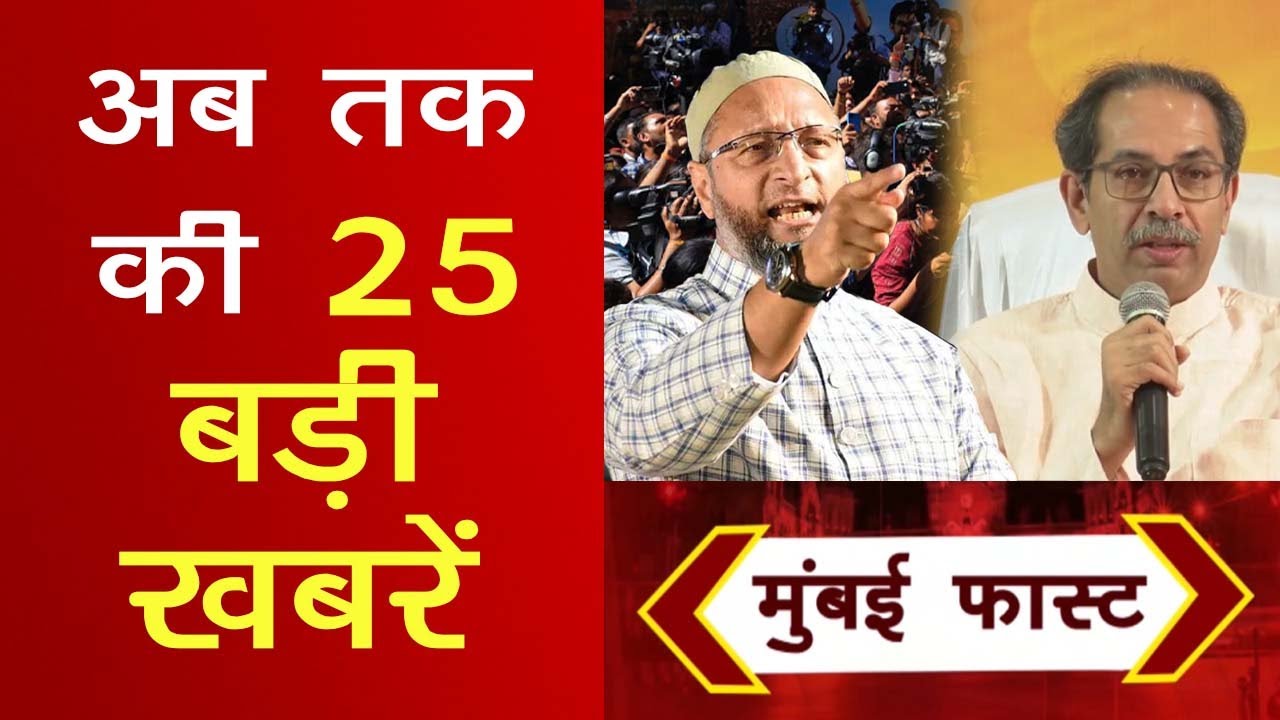 Mumbai Fast: मुंबई की 25 बड़ी खबरें। Top 25 News | Mumbai Latest News ...