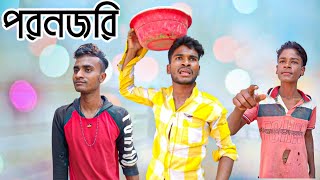 পরনজরি | Pornojori | Bangla Mojar Comedy Video | Ahedur Shahinur Baper Hotel.