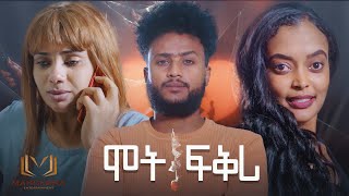 New Eritrean  Short Film  MOT FQRI   (ሞት ፍቅሪ ) ሓጻር ፊልም  ደራሲት ሃገር ካሕሳይ  2022