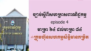 ច្បាប់ស្ដីពីសហគ្រាសពាណិជ្ជកម្ម episode 4 មាត្រា ៦៤ ដល់មាត្រា ៨៤ ក្រុមហ៊ុនសហកម្មសិទ្ធិមានកម្រិត