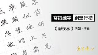 寫詩練字03︱鋼筆行楷《 李白#靜夜思 》提供字帖下載