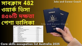 অস্ট্রেলিয়া নতুন কাজের ভিসা ২০২৫ পেশা তালিকা | Australia core skills occupation list 2025