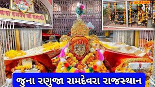 જૂના રણુજા! રામદેવરા રાજસ્થાન! Juna ranuja! ramdevra Rajasthan | @SunilTotalVlogs