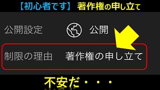 【YouTube初心者】著作権の申し立てについて