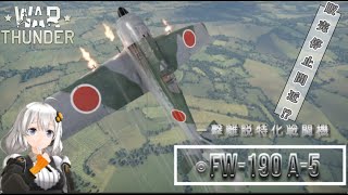 【war thunder RB ボイスロイド実況】　紲星あかりと征くＷT劇場　第14回　◎Fw-190 A-5