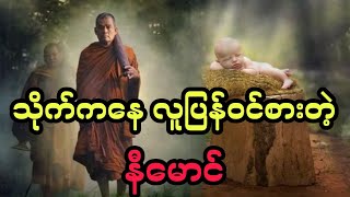 သိုက်ကနေ လူပြန်ဝင်စားတဲ့ နီမောင် (အစအဆုံး)