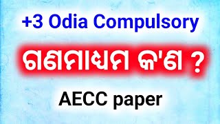 ଗଣମାଧ୍ୟମ କ'ଣ || Plus Three 2nd Semester Odia Compulsory class || Plus Three 2nd Semester AECC-2 Odia