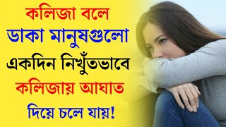 কলিজা ছুঁয়ে যাওয়া কিছু কষ্টের কথা | Love Quotes Bangla | Heart Touching Motivational Speech Bengali