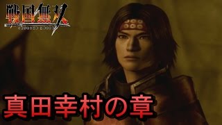 実況#1【期待の若手、真田幸村】「戦国無双」川中島の戦い