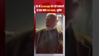 ठंड में Coverage कर रहे पत्रकारों से क्या बोले PM Modi, सुनिए