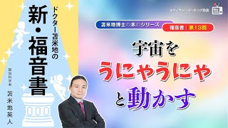 苫米地博士の本【福音書13】自然界に「概念のヒエラルキー」を構築する（エフィカシーコーチング動画）