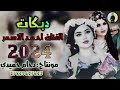 مديت ايـدي عل خصر🤎 جديد2024🔥 الـفنان احـمـد الاســمر 🎤الـعازف عبدالله الادريـسي🎹 مؤسسة دحام الجـميلي