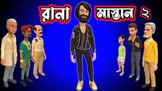 রানা মাস্তান পর্ব-২ || Rana Mastan part-2 || Bangla animation || bogurar adda || mrm cartoon bengal