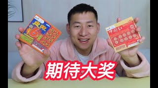 【小帅川不帅】买两款刮刮乐最高奖金都是10万，手握20万，等你们一起见证