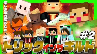 【マイクラ】暗殺者はアイツだった！大人数でトリックインザギルド#2~ミナミノツドイ、ワイテルズ、ぴくとはうす~【コラボ実況】