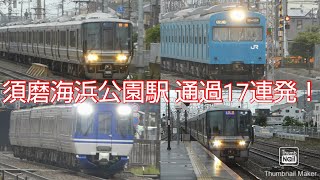 JR山陽本線 須磨海浜公園駅 通過17本 (新快速、快速、特急スーパーはくと、和田岬線送り込み回送)