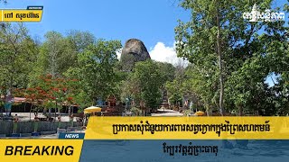 ប្រកាស​សុំ​ជំនួយ​ការពារ​សត្វ​ក្ងោក​ក្នុង​ព្រៃ​សហគមន៍​ក្បែរ​វត្ត​ភ្នំ​ព្រះ​ធាតុ