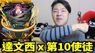 【怪物彈珠Monster Strike】「達文西x第10使徒」最強、那是第10的奇蹟｜EVA降臨關卡