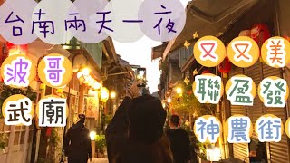 Tour Vlog | 台南兩天一夜的旅行🧳 ｜又又美📷、聯盈發🥟、波哥🥤