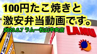 コスパ最高！【ラムーのテイクアウト回です。】(ラムー松山中央店)愛媛の濃い〜ラーメンおじさん(2023.6.7県内742店舗訪問完了)