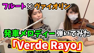 【発車メロディー】Verde Rayo ‖ フルート×バイオリン