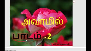 அவாமில் பாடம் 2 Awamil Lesson 2 عوامل النح