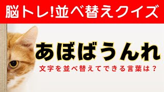 【ひらがな並べ替えクイズ10問】全正解できたらスゴイ！毎日の脳トレで頭スッキリ#07認知症予防