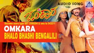 Omkara - "Bhalo Bhashi Bengalili" Audio Song I Upendra, Preethi Jhangiani I Akash Audio