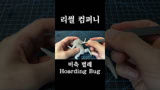 리썰 컴퍼니 비축벌레 만들기/Lethal Company Hoarding Bug sculpting#shorts