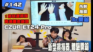 CZUR ET24 Pro 新型掃描器開箱/超級豪華掃描器/內附抽獎活動/法院常用掃描儀/海帶爸與食妃妃kt