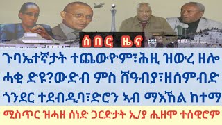 ሰበር ዜና/ጉባኤተኛታት ተጨውዮም፣ሕዚ ዝውረ ዘሎ/ሓቂ ድዩ?ውድብ ምስ ሸዓብያ፣ዘሰምብድ/ጎንደር ተደብዲባ፣ድሮን ኣብ ማእኸል ከተማ