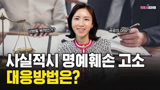 사실적시 명예훼손 고소 대응방법은?