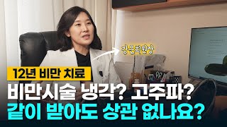 비만시술, 지방세포를 얼린다? 녹인다? 무슨 원리 인가요? 같이 받아도 효과에는 문제 없나요?