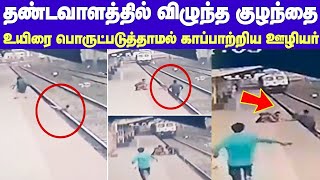 Viral Video|Railway Pointsman Saved life Of Child|தண்டவாளத்தில் விழுந்த குழந்தையை காப்பாற்றிய ஊழியர்