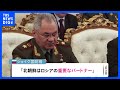 「北朝鮮は重要なパートナー」ロシア国防相　軍事協力関係を強化する考え強調｜TBS NEWS DIG