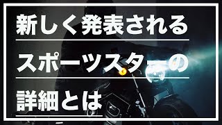 【バイク雑談】新しく発表されるスポーツスターの詳細とは