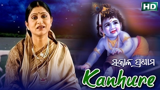 KANHURE କାହ୍ନୁରେ || Album-Sakala Pranama || Namita Agrawal || Sarthak Music