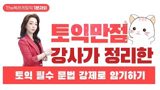 [독하게토익] 전치사 기출표현 2탄