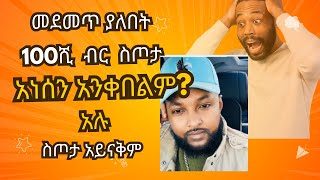 የ100 ሺ ብር ስጦታ አንቅበልም አሉ!! መደመጥ ያለበት የፍራኦል ንግግር Fraol Eticha fans #jlfra2024 #SUBSCRIBE ያድርጉ