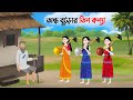 অন্ধ বুড়োর তিন কন্যা | Bangla Animation Golpo | Bengali Fairy Tales Cartoon | Golpo Konna