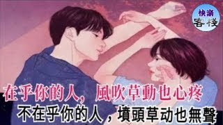 在乎你的人，風吹草動也心疼； 不在乎你的人，墳頭草動也無聲｜女人心語｜快樂客棧