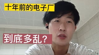 十年前的电子厂，到底多乱？ 【打工娃二港】