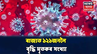 প্ৰথম সংবাদ  | Assamত মৃত্যু হৈছে ১২১জন COVID-19ত আক্ৰান্ত