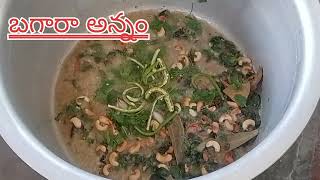 బగారా అన్నం -Hyderabadi Bagara rice recipe in Telugu - pkfoods - jyothimetla#bagara #telanganabagara