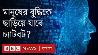 এআই কি একদিন মানুষকেও ছাড়িয়ে যাবে?