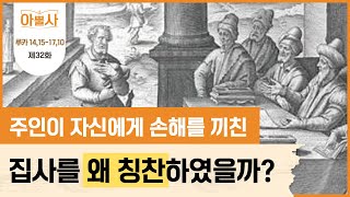 주인이 자신에게 손해를 끼친 집사를 왜 칭찬하였을까?ㅣ 아뿔사 32화 ㅣ 루카 14,15-17,10ㅣ 24년 7월