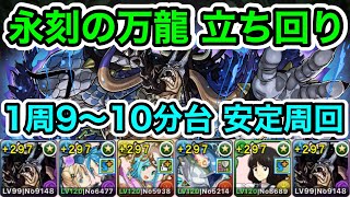 【パズドラ】クーバンシェンを作ろう！「万寿」チャレンジ！永刻の万龍！全敵対応！1周9~10分台！カイドウPTで安定周回！【概要欄に立ち回りなど記載】