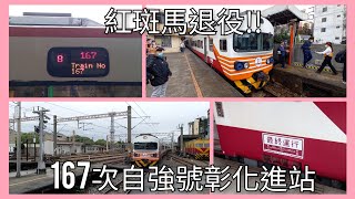 臺鐵167次自強號彰化車站進站紀錄 EMU1200型電聯車 | 2022/3/27 | Taiwan Railway | 粘粘的鐵道攝影